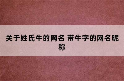 关于姓氏牛的网名 带牛字的网名昵称